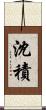 沈積 Scroll