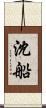 沈船 Scroll