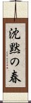 沈黙の春 Scroll