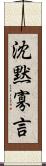 沈黙寡言 Scroll