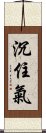 沉住氣 Scroll