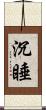 沉睡 Scroll
