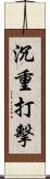 沉重打擊 Scroll