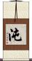 沌 Scroll