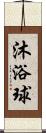 沐浴球 Scroll