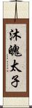 沐魄太子 Scroll