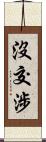 沒交涉 Scroll