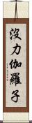 沒力伽羅子 Scroll