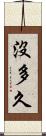 沒多久 Scroll