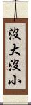 沒大沒小 Scroll