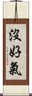 沒好氣 Scroll