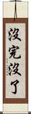 沒完沒了 Scroll
