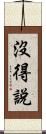 沒得說 Scroll