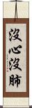 沒心沒肺 Scroll