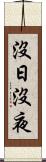 沒日沒夜 Scroll