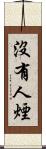 沒有人煙 Scroll