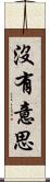 沒有意思 Scroll