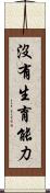 沒有生育能力 Scroll