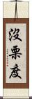 沒栗度 Scroll