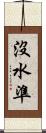 沒水準 Scroll