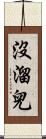 沒溜兒 Scroll