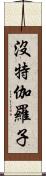 沒特伽羅子 Scroll