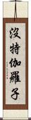 沒特伽羅子 Scroll