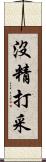 沒精打采 Scroll