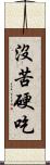 沒苦硬吃 Scroll