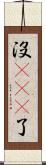 沒sei了 Scroll