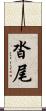 沓尾 Scroll