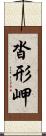 沓形岬 Scroll