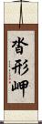 沓形岬 Scroll