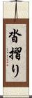 沓摺り Scroll