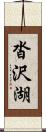 沓沢湖 Scroll