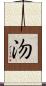 沕 Scroll