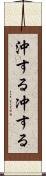 沖する Scroll