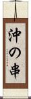 沖の串 Scroll