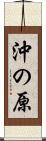 沖の原 Scroll