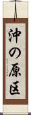 沖の原区 Scroll