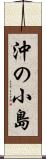沖の小島 Scroll