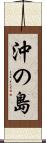 沖の島 Scroll