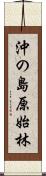 沖の島原始林 Scroll