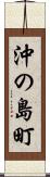 沖の島町 Scroll
