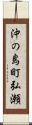 沖の島町弘瀬 Scroll