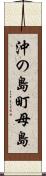 沖の島町母島 Scroll