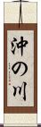 沖の川 Scroll
