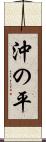 沖の平 Scroll
