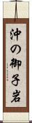 沖の御子岩 Scroll