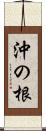 沖の根 Scroll